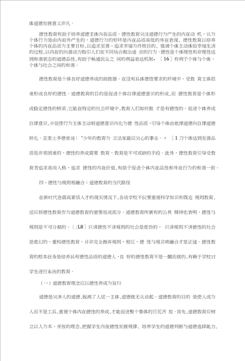 德性回归：道德教育的当代诉求