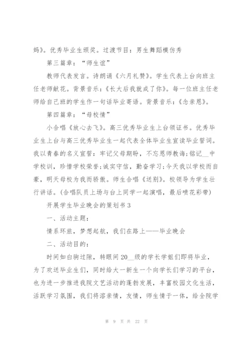 开展学生毕业晚会的策划书.docx