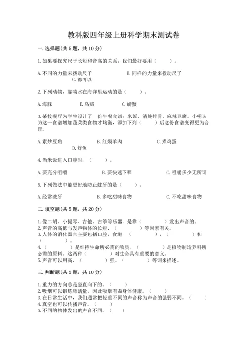 教科版四年级上册科学期末测试卷（名师系列）.docx