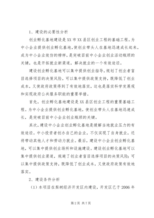 水磨——中小企业孵化基地建设项目实施计划方案 (2).docx