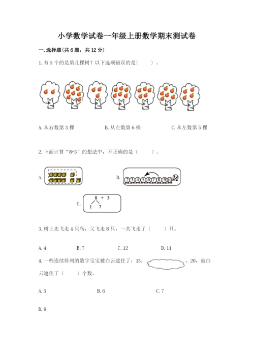 小学数学试卷一年级上册数学期末测试卷带解析答案.docx