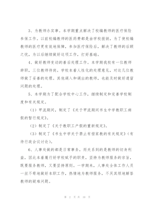 学校年度人事工作总结三篇.docx