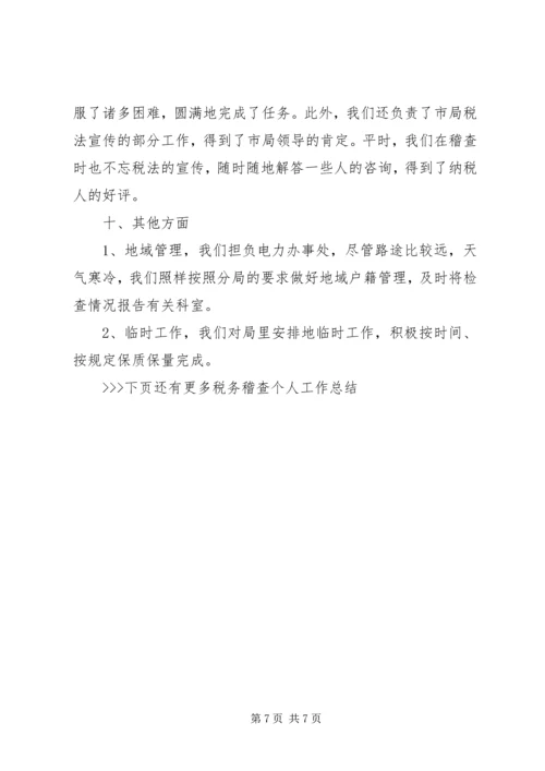 税务稽查个人工作总结与计划税务稽查个人工作总结.docx