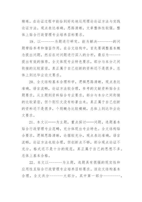 2023重点院校的论文指导评语80句.docx