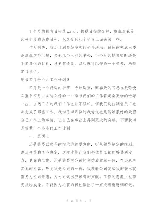 销售四月份个人工作计划.docx