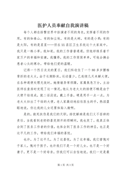 医护人员奉献自我演讲稿 (4).docx