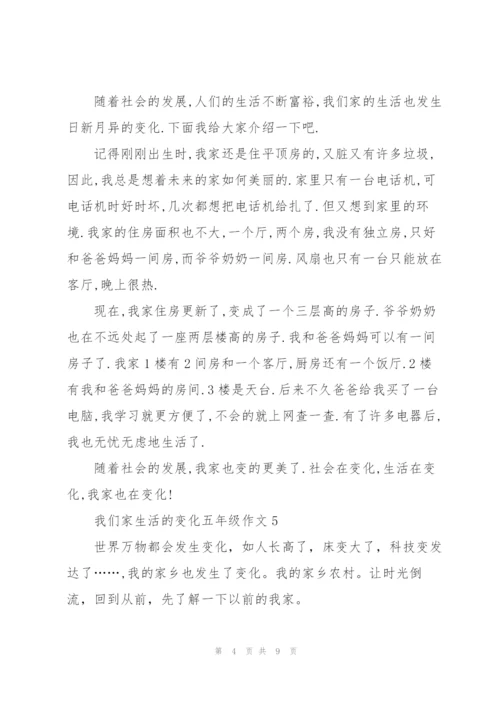 我们家生活的变化五年级作文8篇.docx