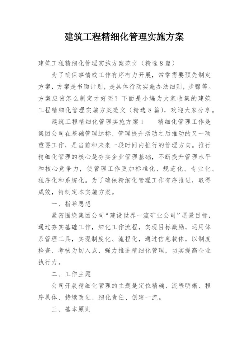 建筑工程精细化管理实施方案.docx