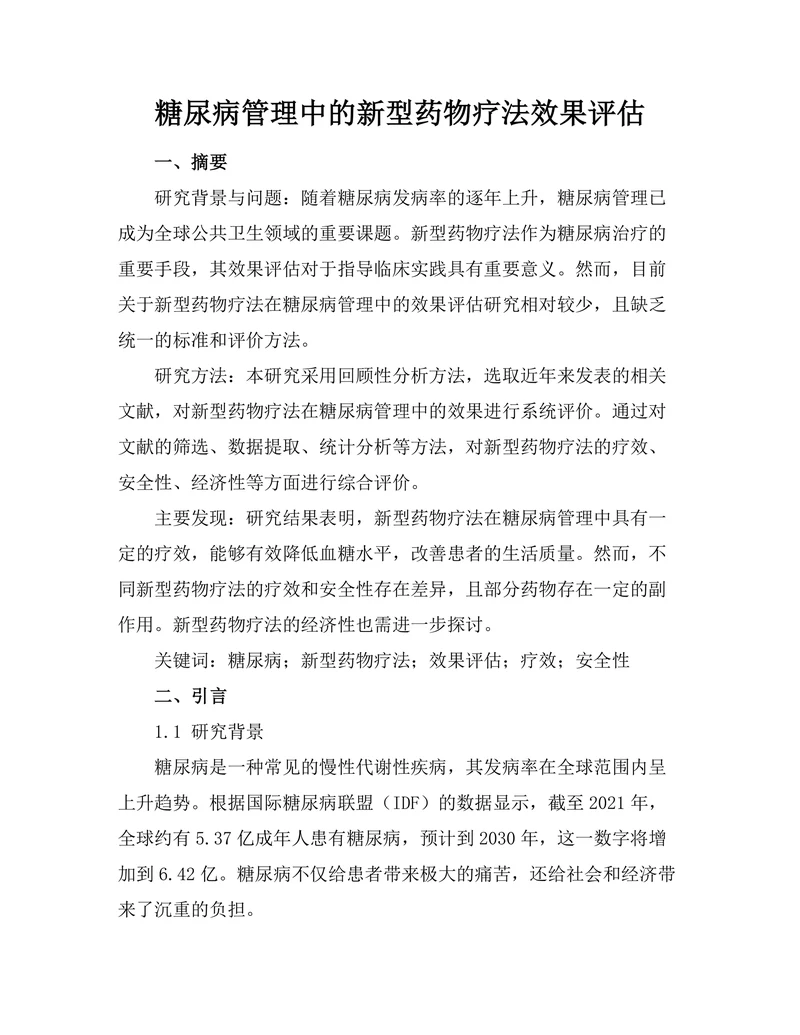 糖尿病管理中的新型药物疗法效果评估