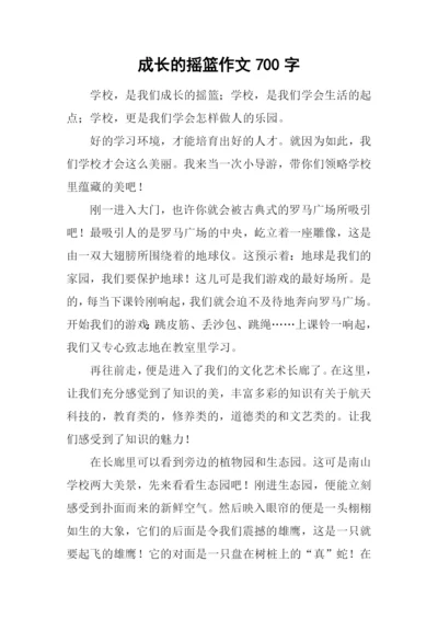 成长的摇篮作文700字.docx