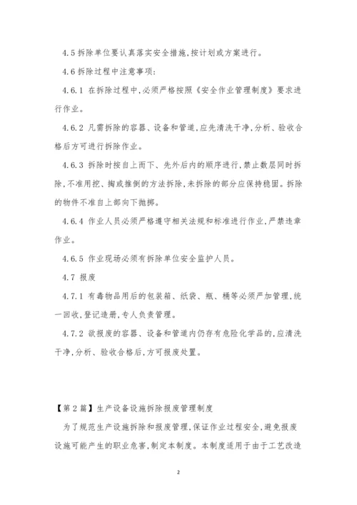 设备设施拆除管理制度5篇.docx