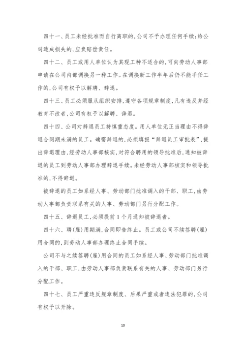 企业公司人事制度3篇.docx