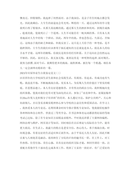 精编年应届毕业生自我鉴定参考范文四篇.docx