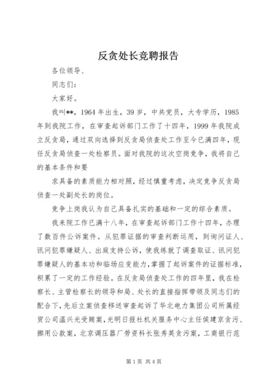 反贪处长竞聘报告 (3).docx