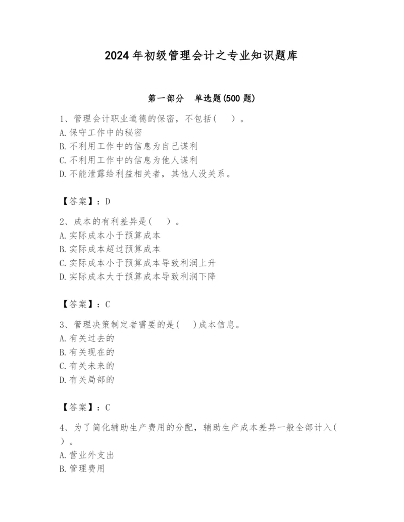 2024年初级管理会计之专业知识题库及参考答案（b卷）.docx