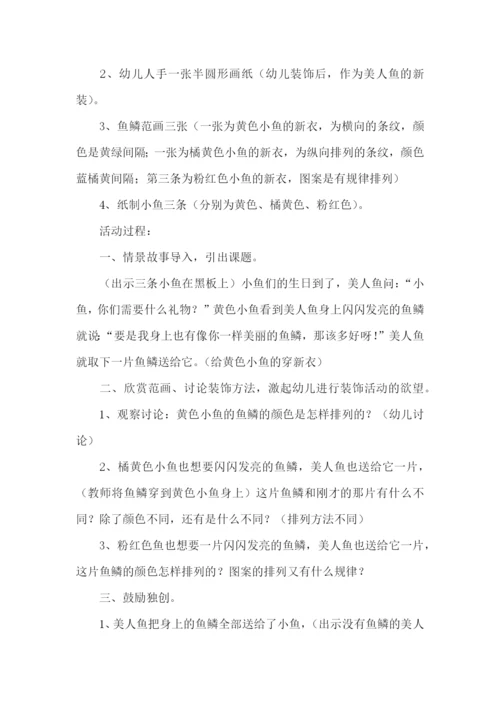 中班美人鱼穿新装教案.docx