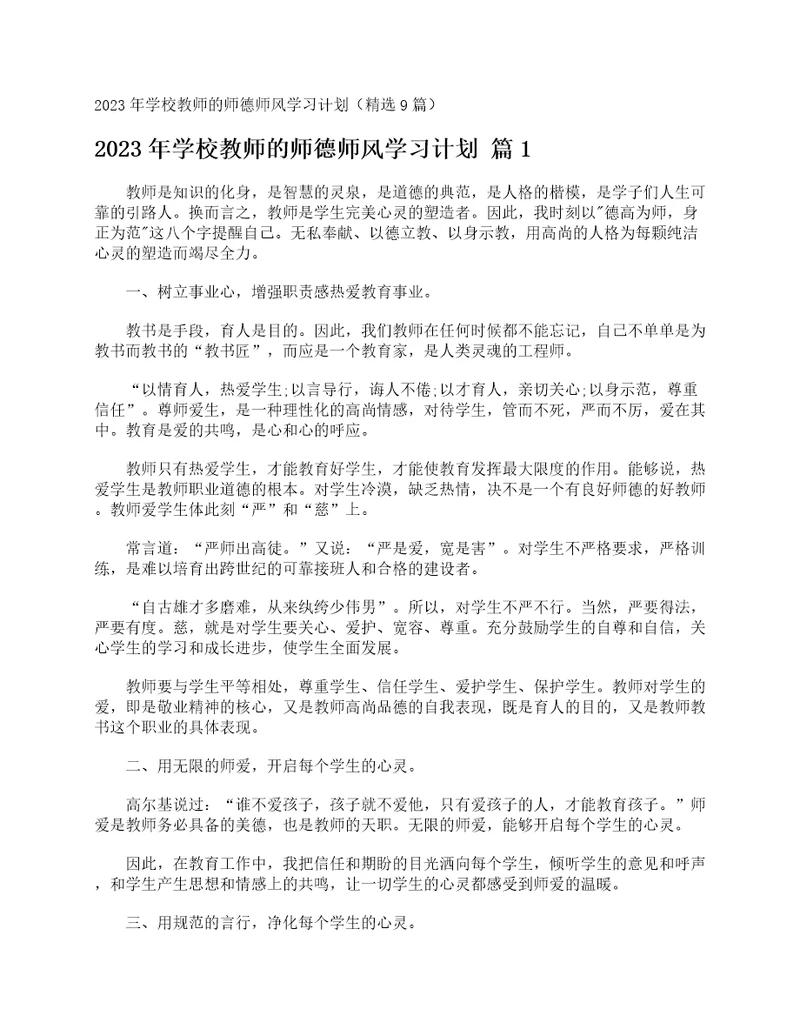 2023年学校教师的师德师风学习计划