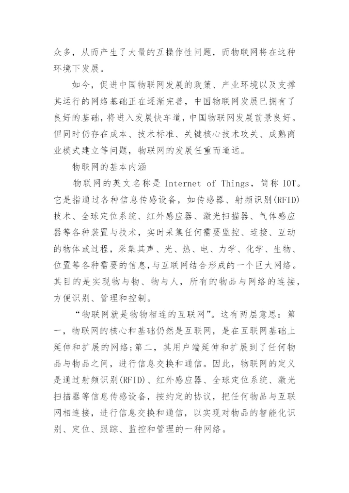 农业物联网技术论文2000字范文.docx