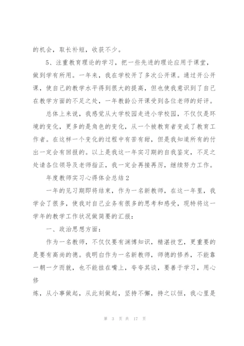 年度教师实习心得体会总结.docx