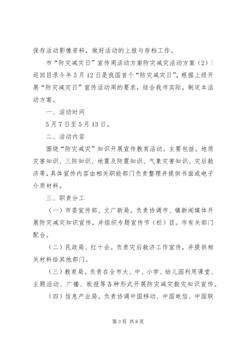 防灾减灾活动方案3篇.docx