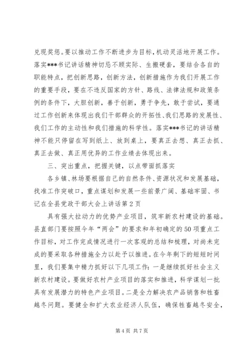 书记在全县党政干部大会上致辞.docx