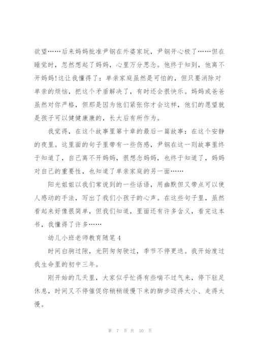 幼儿小班老师教育随笔5篇.docx