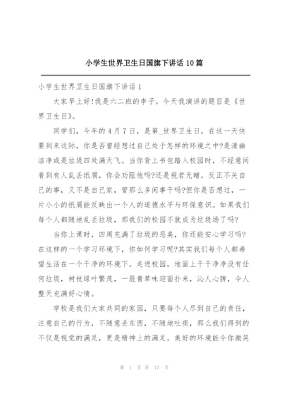 小学生世界卫生日国旗下讲话10篇.docx
