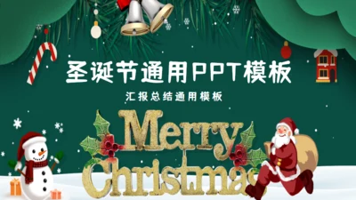 欢乐圣诞节年末工作总结汇报通用PPT模板