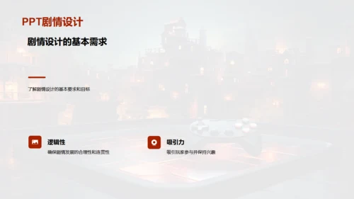 通用PPT打造游戏剧情