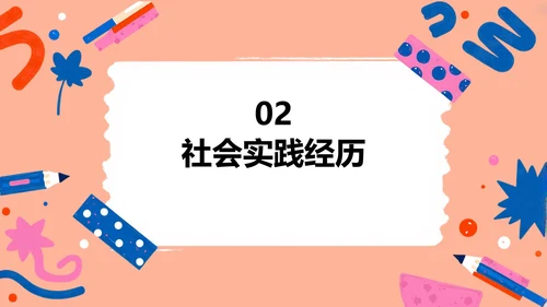 简约贴纸风大学生自我介绍PPT模板