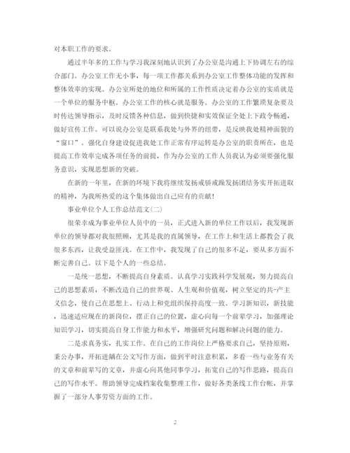 精编之事业单位个人工作总结范文2.docx