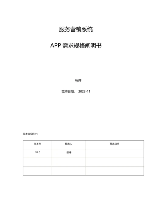 服务营销系统APP需求规格说明书.docx