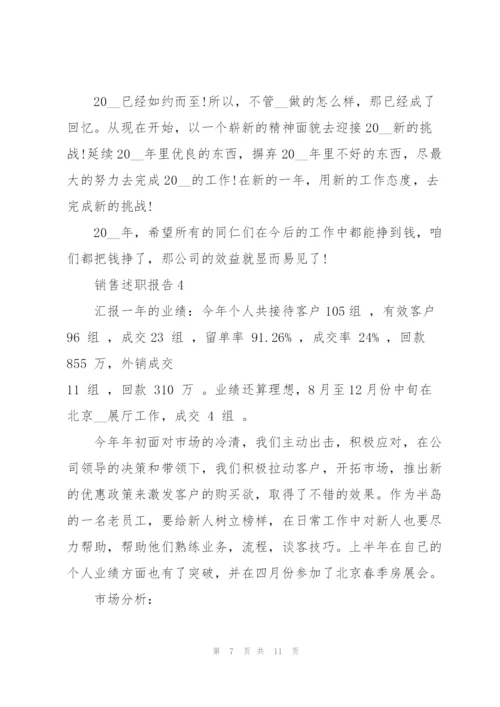 销售工作总结述职报告.docx