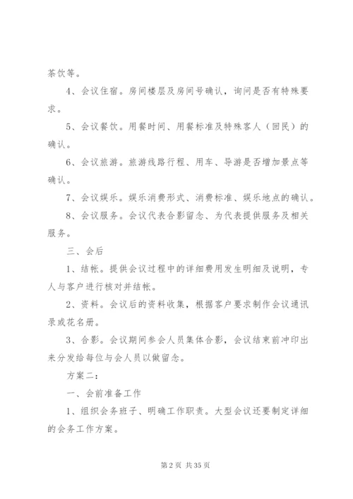 大型会议接待方案5篇.docx