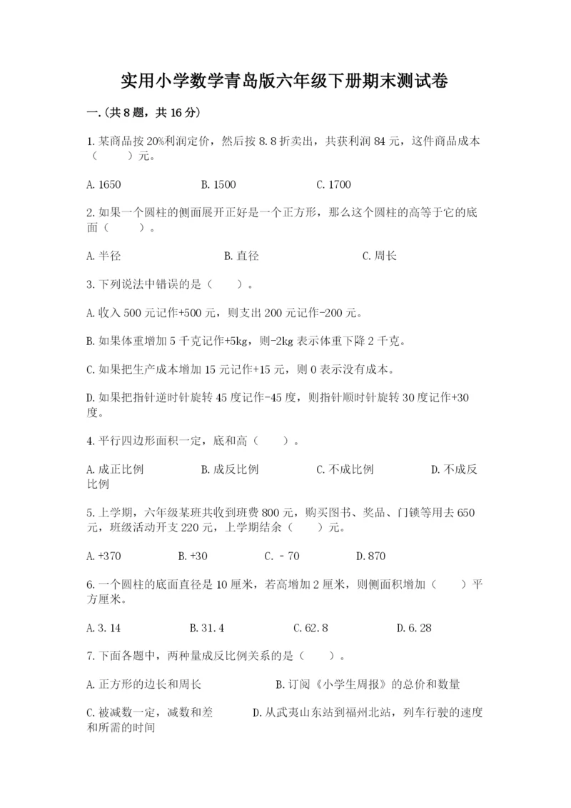 实用小学数学青岛版六年级下册期末测试卷含答案【模拟题】.docx