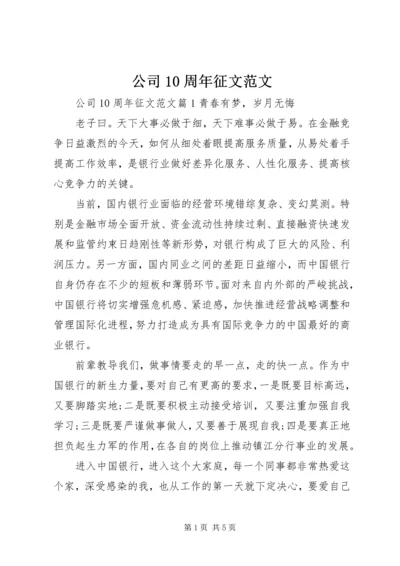 公司10周年征文范文.docx