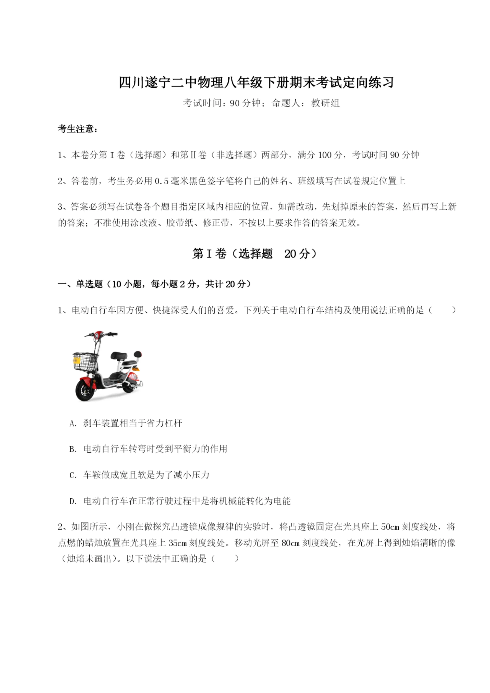 滚动提升练习四川遂宁二中物理八年级下册期末考试定向练习B卷(详解版).docx