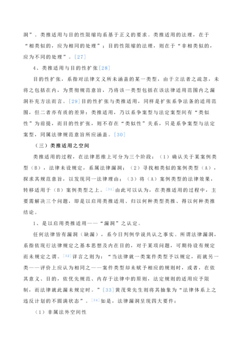 论司法实践中的法律类推适用-毕业论文.docx