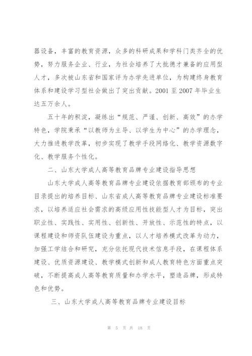 山东大学成人高等教育品牌专业建设规划方案.docx