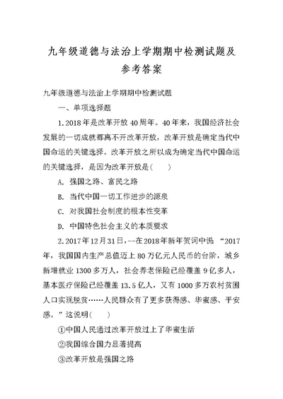 九年级道德与法治上学期期中检测试题及参考答案