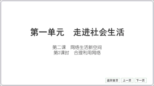 第一单元《走进社会生活》核心考点基础过关与能力提升【统编八上道法期中期末复习】课件(共50张PPT)