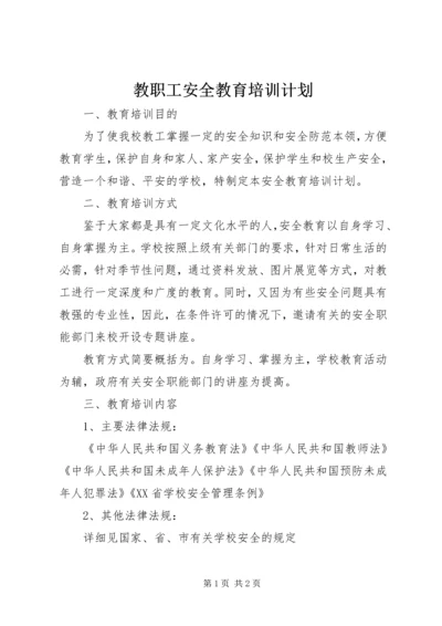 教职工安全教育培训计划 (2).docx