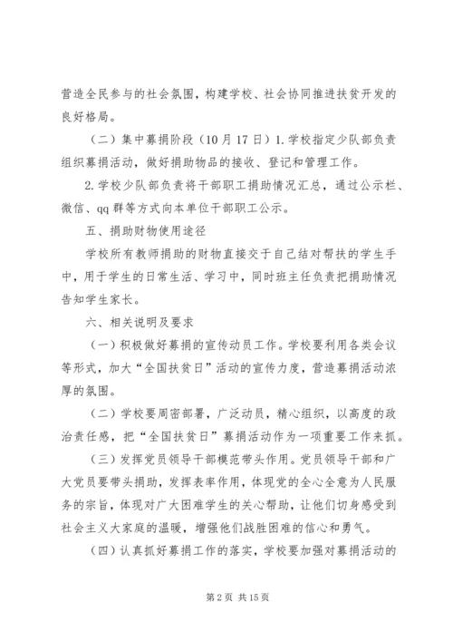 麻镇学区扶贫日活动方案.docx