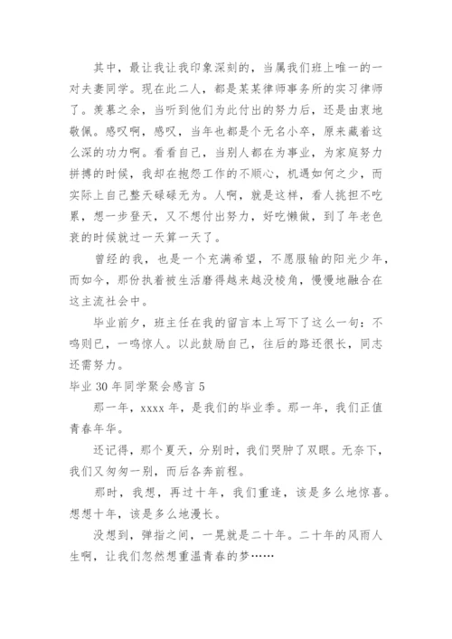 毕业30年同学聚会感言.docx