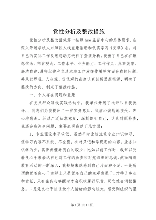 党性分析及整改措施.docx