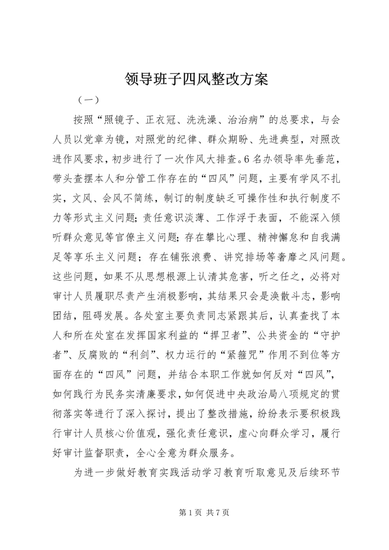 领导班子四风整改方案.docx