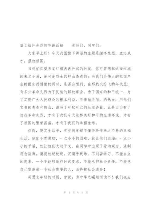 缅怀先烈领导讲话稿(通用3篇).docx