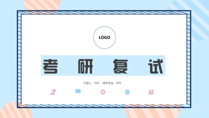 暖色调考研复试研究生面试通用PPT模版