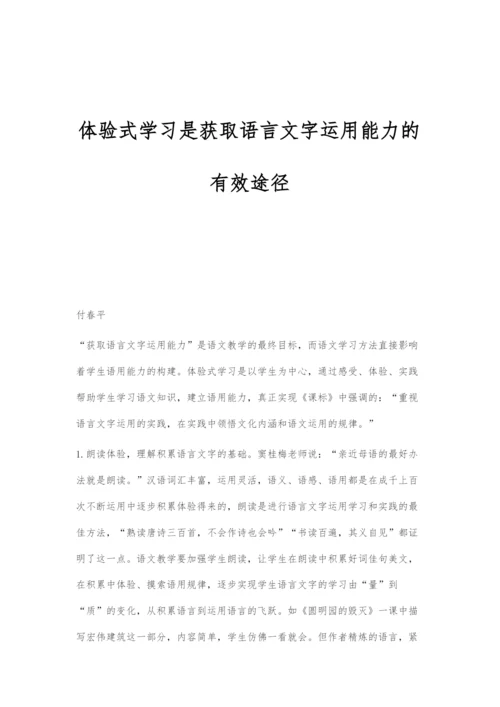 体验式学习是获取语言文字运用能力的有效途径.docx