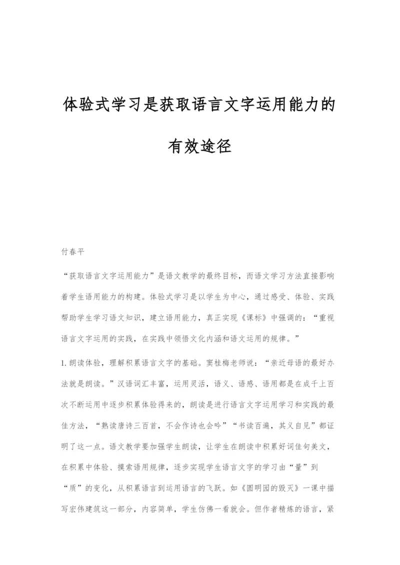 体验式学习是获取语言文字运用能力的有效途径.docx